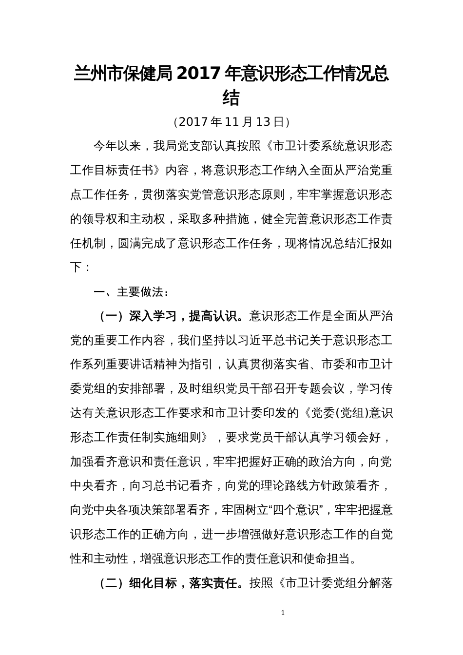 兰州市保健局年意识形态工作总结 行业总结汇总报告_第1页