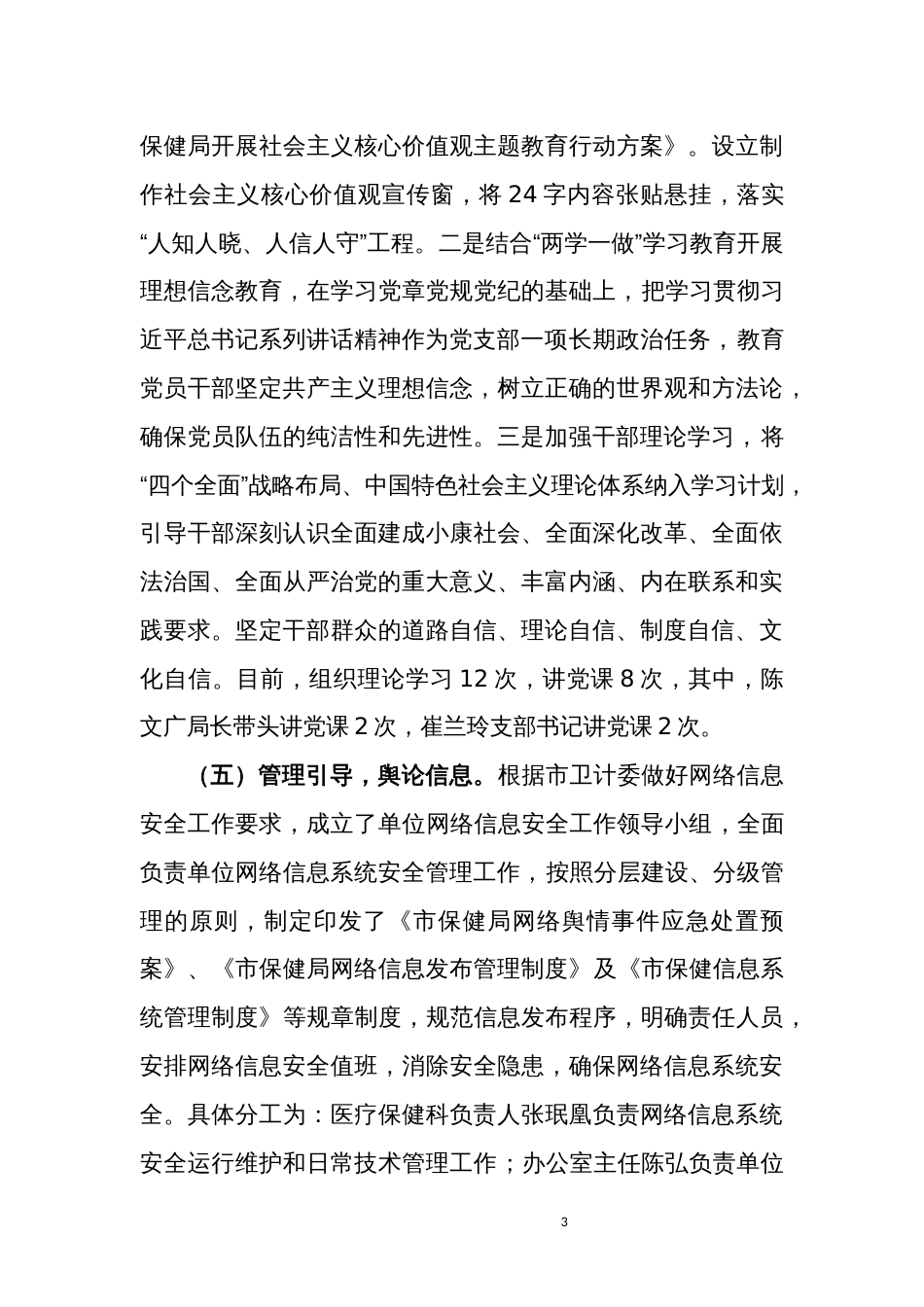 兰州市保健局年意识形态工作总结 行业总结汇总报告_第3页