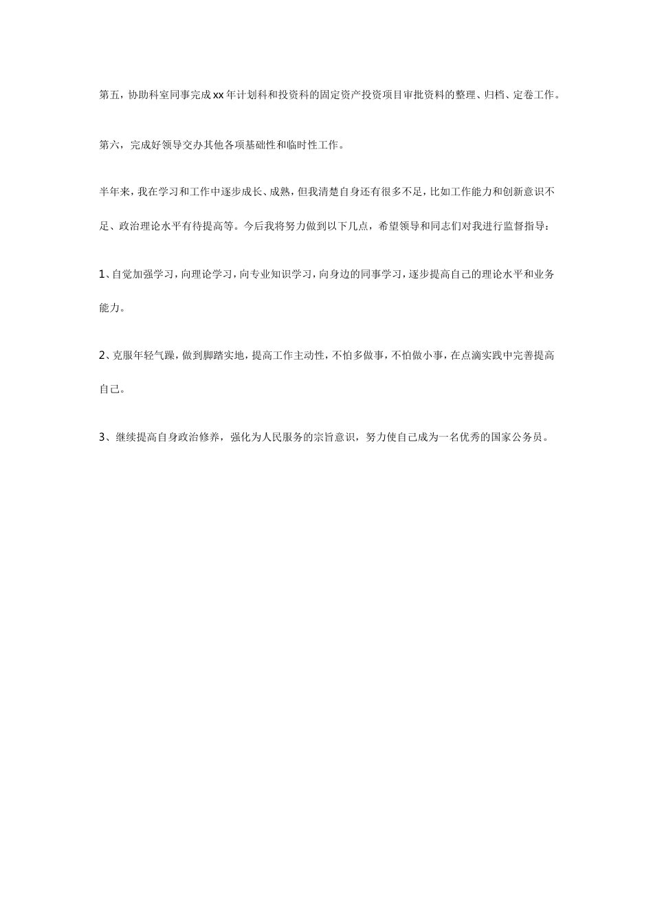 优秀公务员工作总结2 行业总结汇总报告_第3页