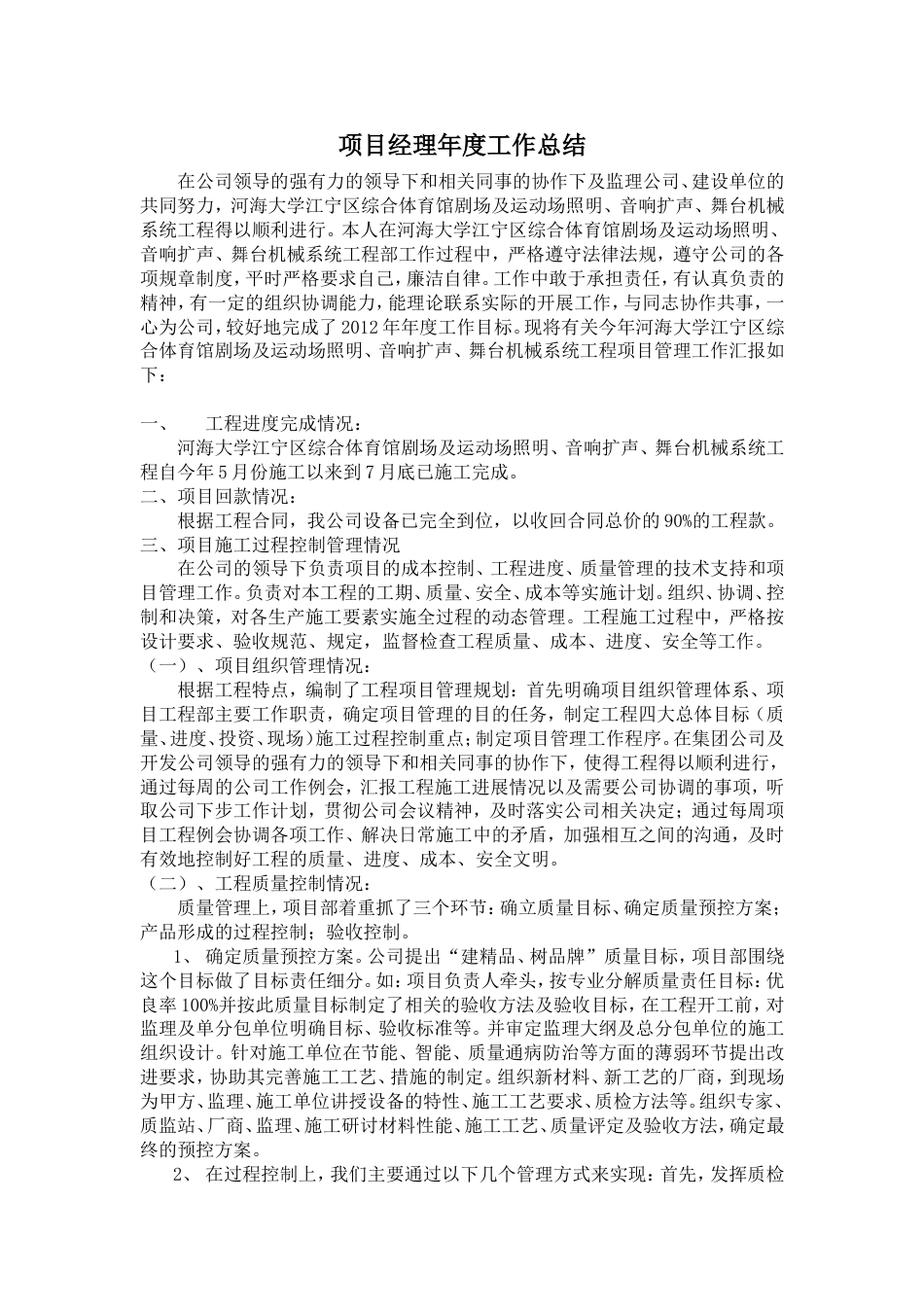 项目经理年度工作总结 行业总结汇总报告_第1页