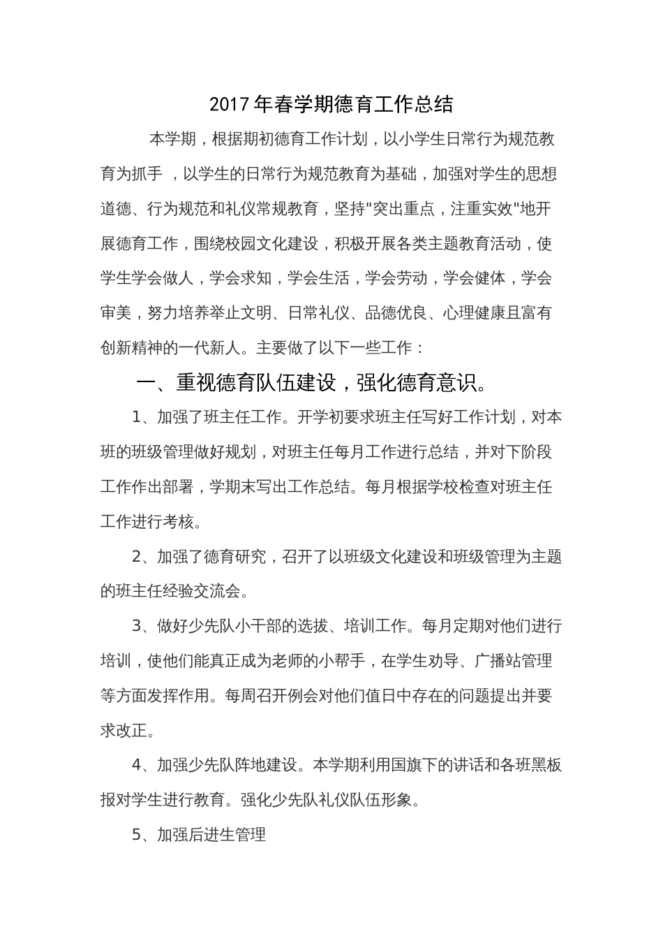年春季小学德育工作总结 行业总结汇总报告_第1页