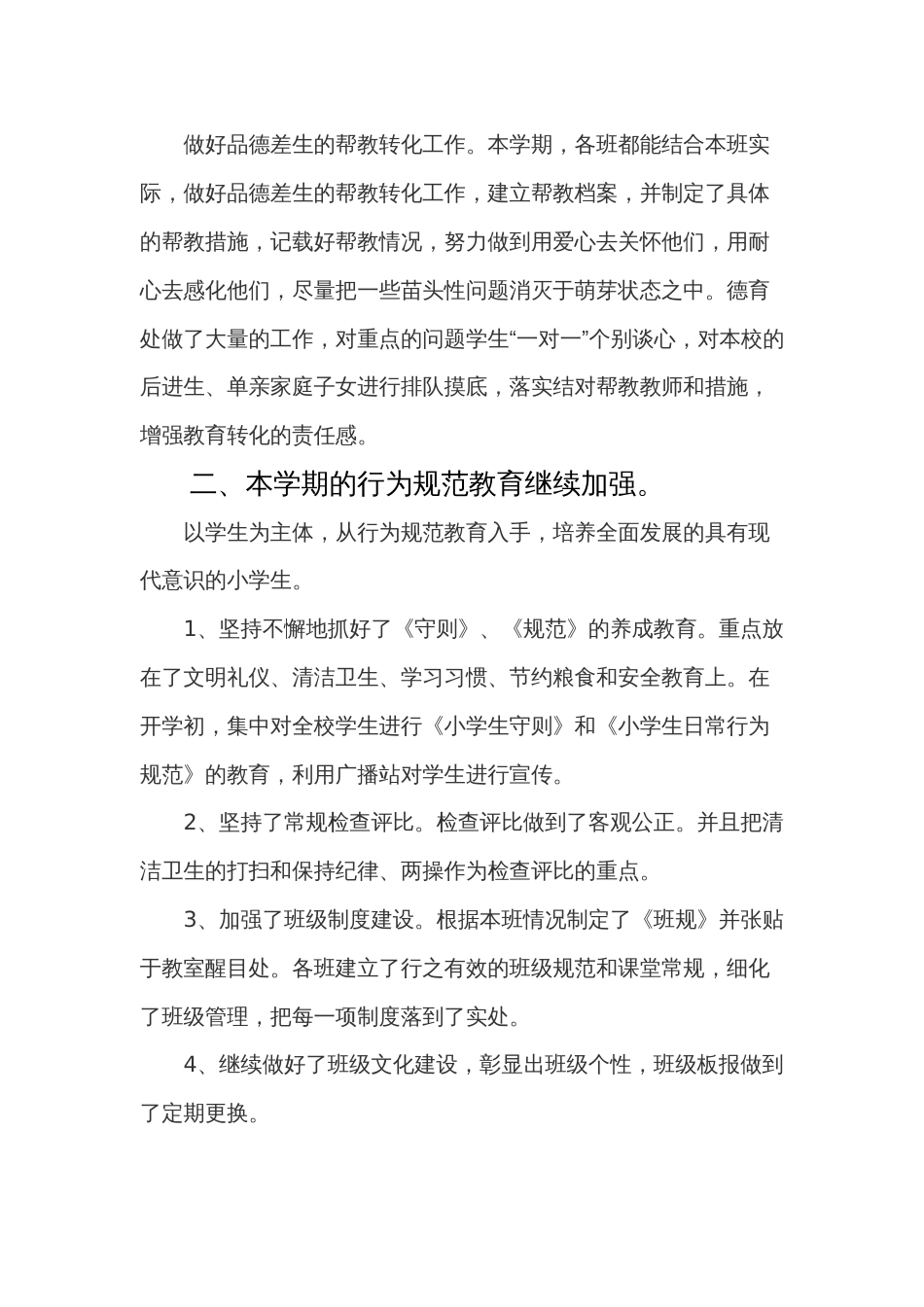 年春季小学德育工作总结 行业总结汇总报告_第2页