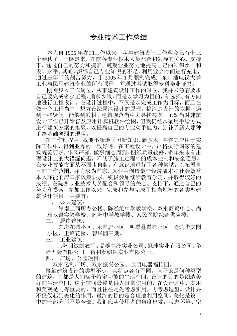 建筑类专业技术工作总结 行业总结汇总报告_第1页