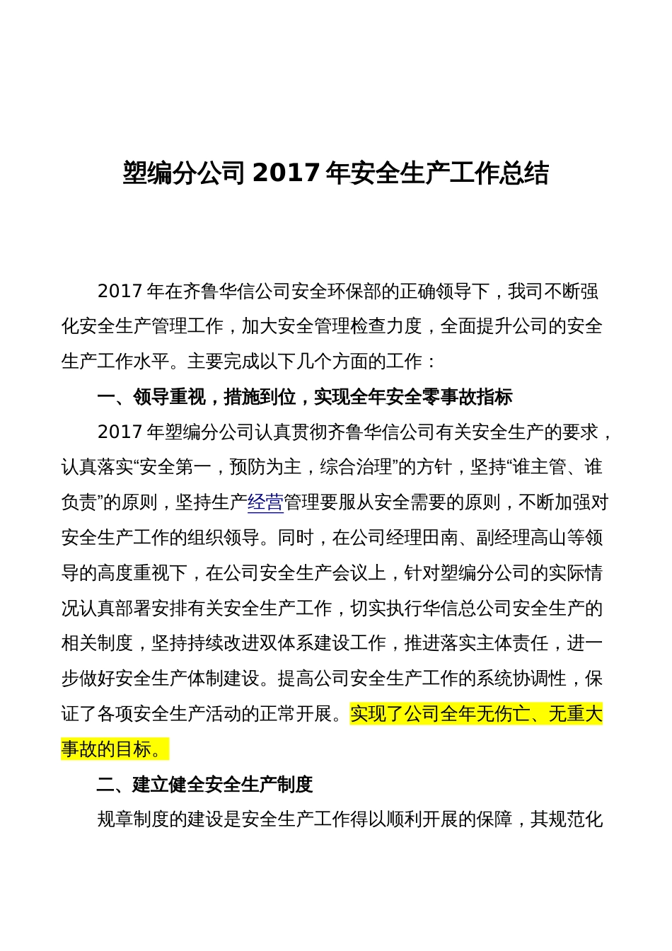 年安全生产年终总结 行业总结汇总报告_第1页