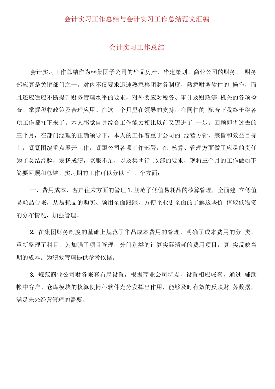 会计实习工作总结范文 行业总结汇总报告_第1页