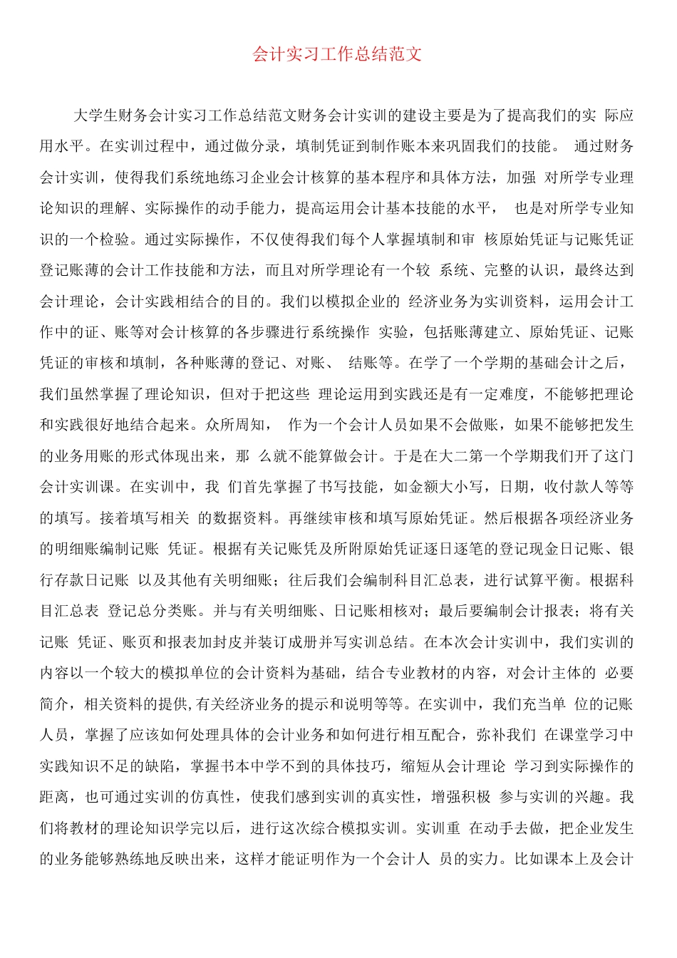 会计实习工作总结范文 行业总结汇总报告_第3页