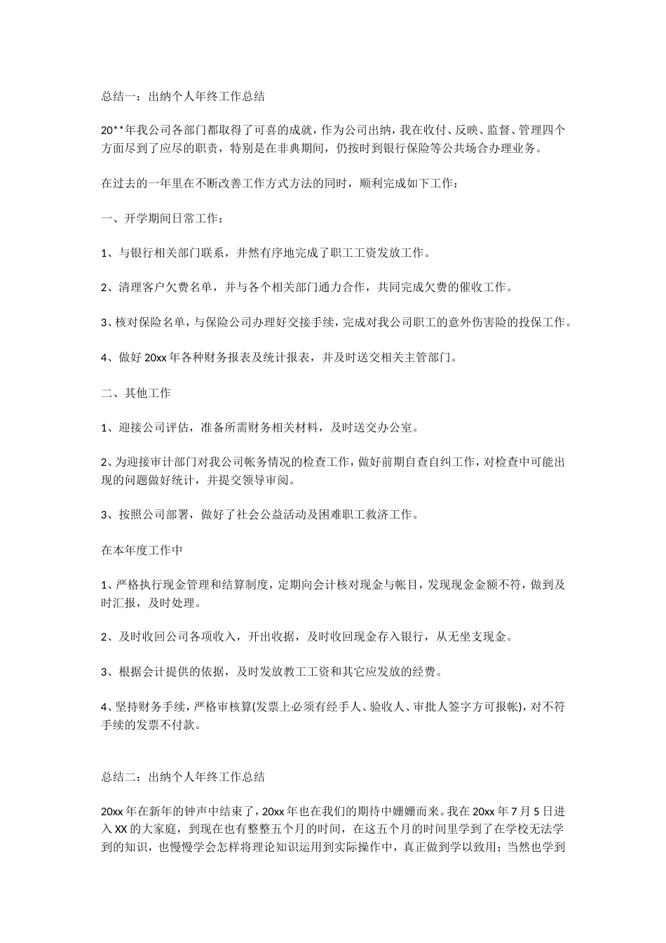 出纳财务公司总结 行业总结汇总报告_第1页