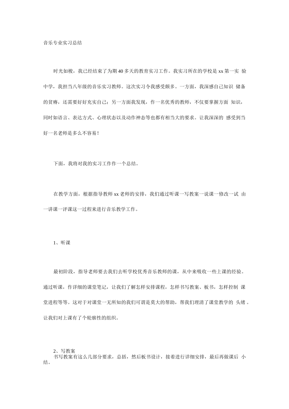 音乐专业实习总结 行业总结汇总报告_第1页