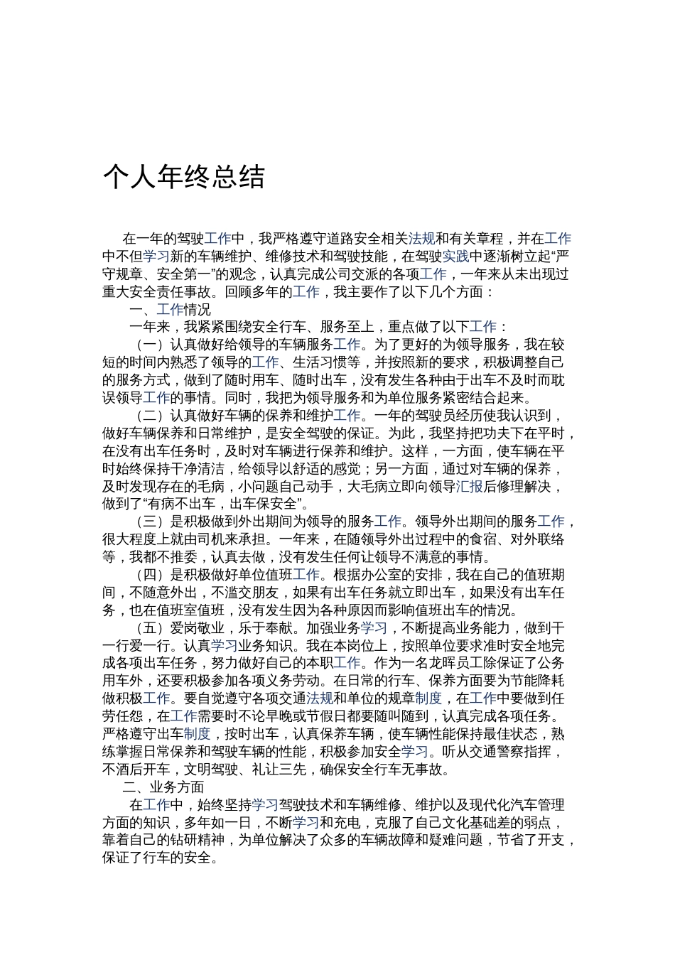 司机年终工作总结 行业总结汇总报告_第1页