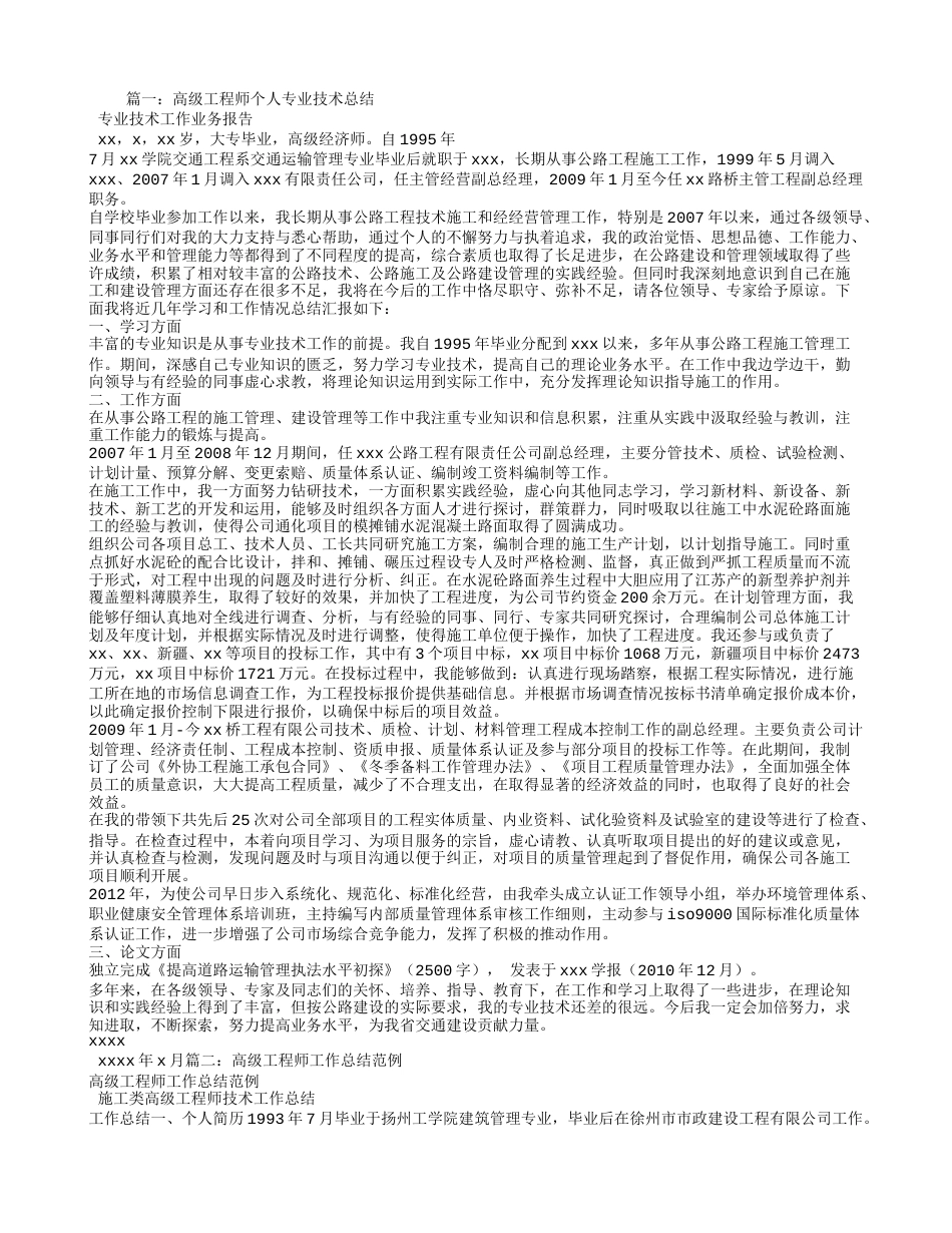 专业技术工作总结高级工程师 行业总结汇总报告_第1页