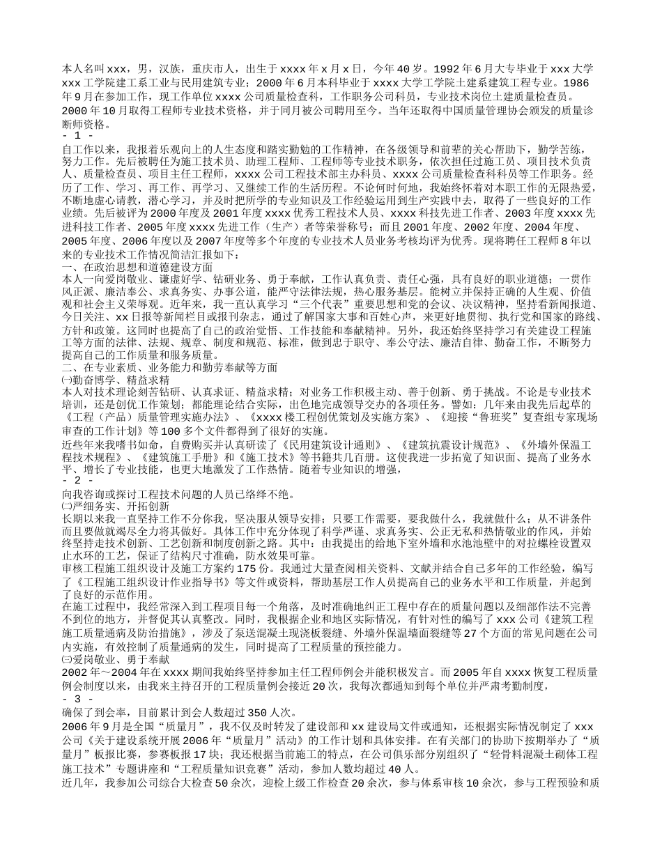 专业技术工作总结高级工程师 行业总结汇总报告_第3页