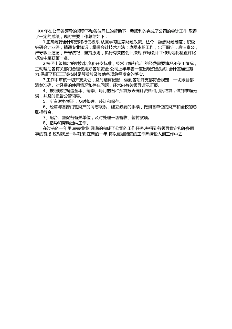 会计工作总结1 行业总结汇总报告_第1页