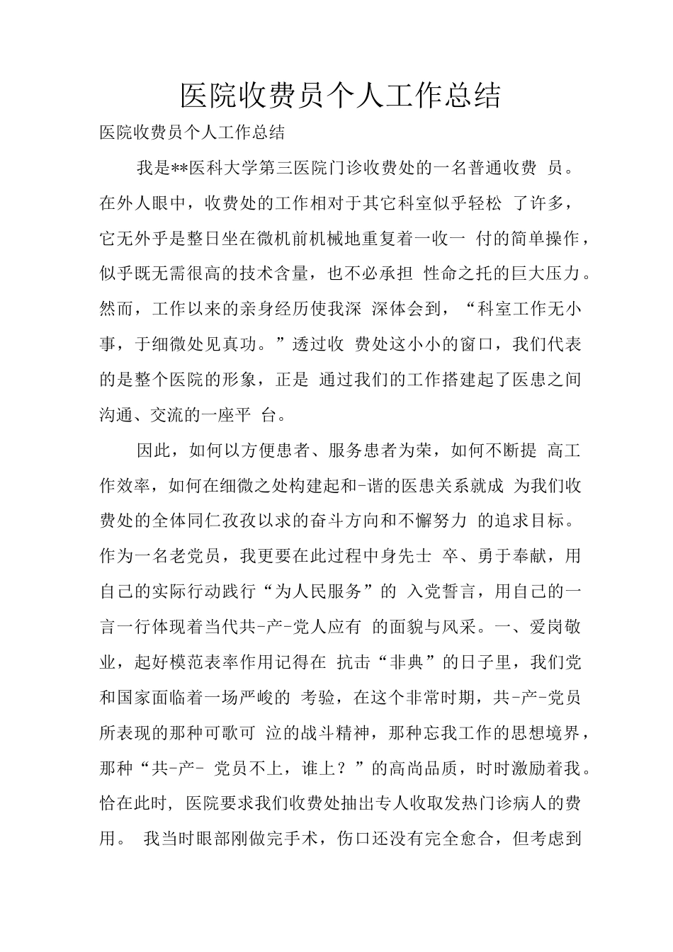 医院收费员个人工作总结3 行业总结汇总报告_第1页