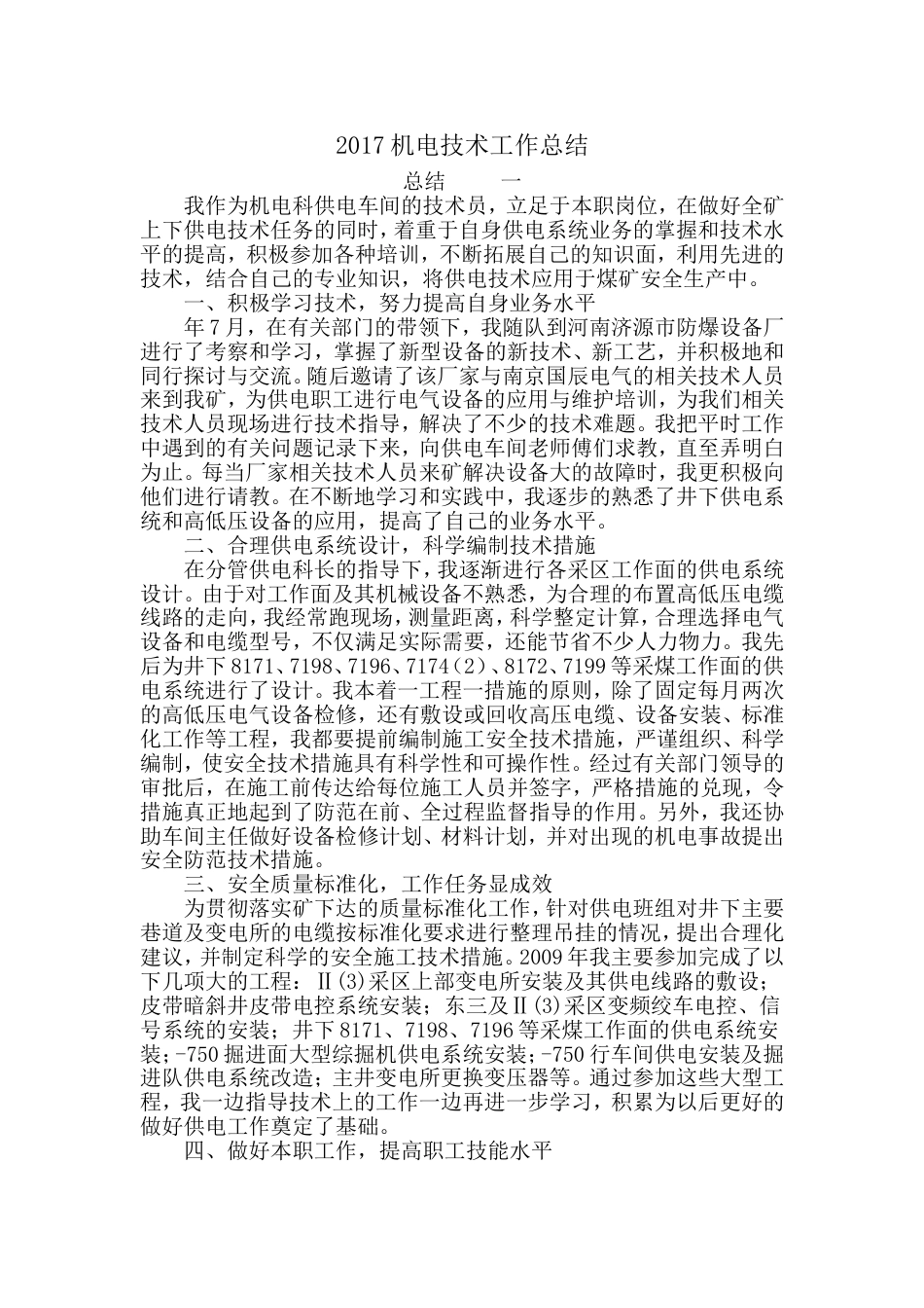 年机电技术工作总结 行业总结汇总报告_第1页