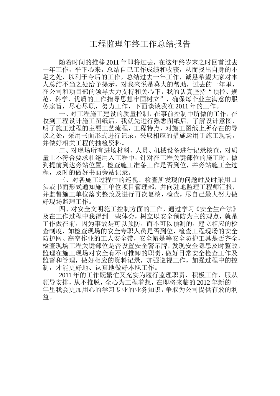 工程监理年终工作总结报告 行业总结汇总报告_第1页