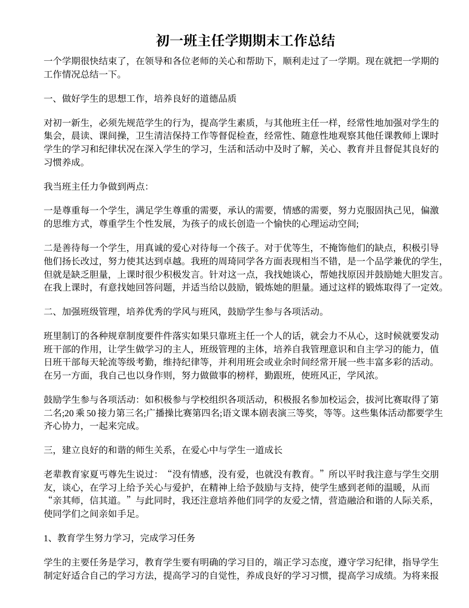 初一班主任学期期末工作总结 行业总结汇总报告_第1页