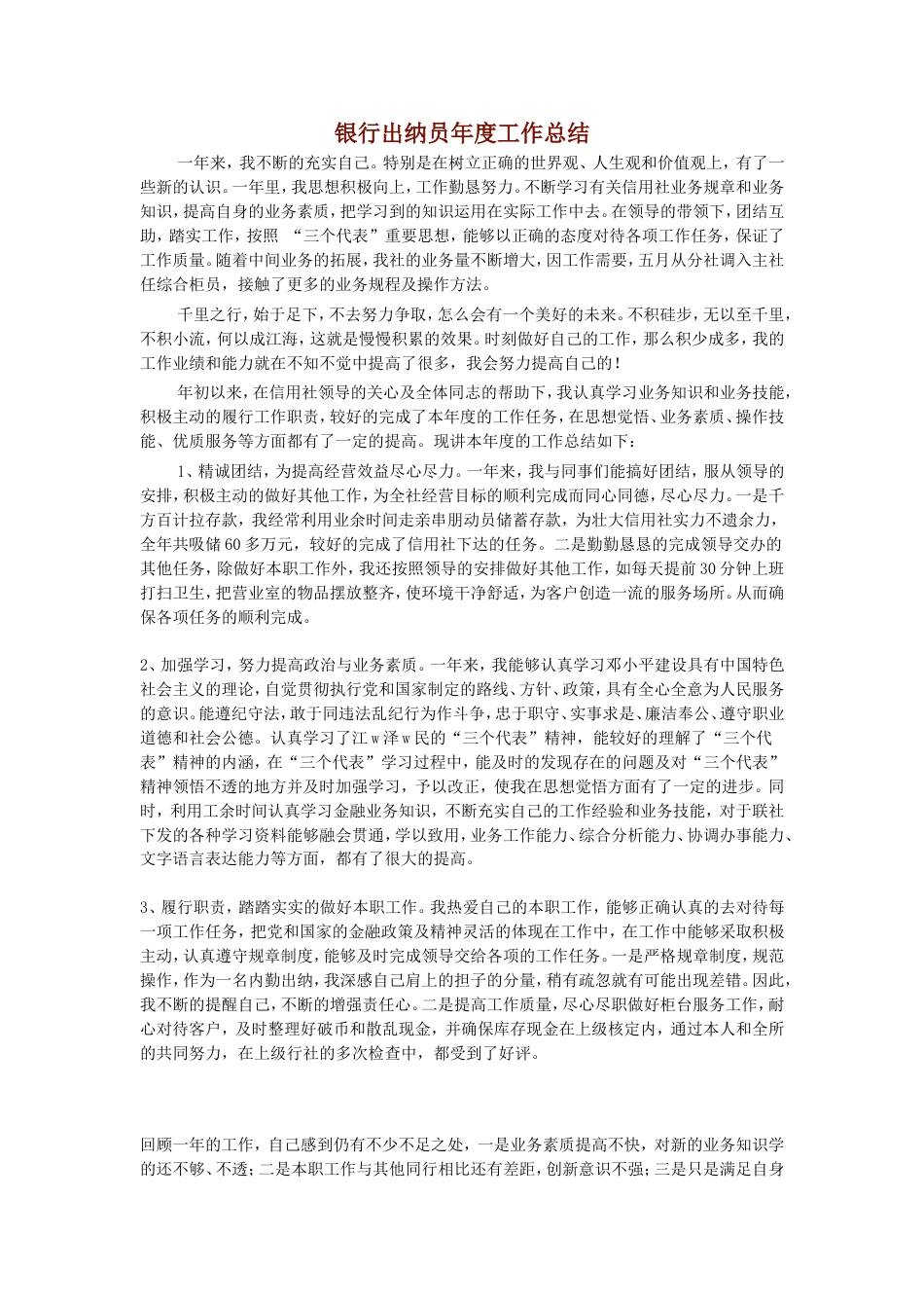银行出纳员年度工作总结 行业总结汇总报告_第1页