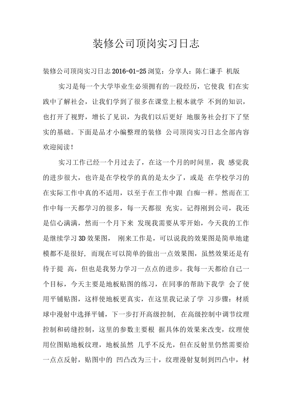 装修公司顶岗实习日志 行业总结汇总报告_第1页