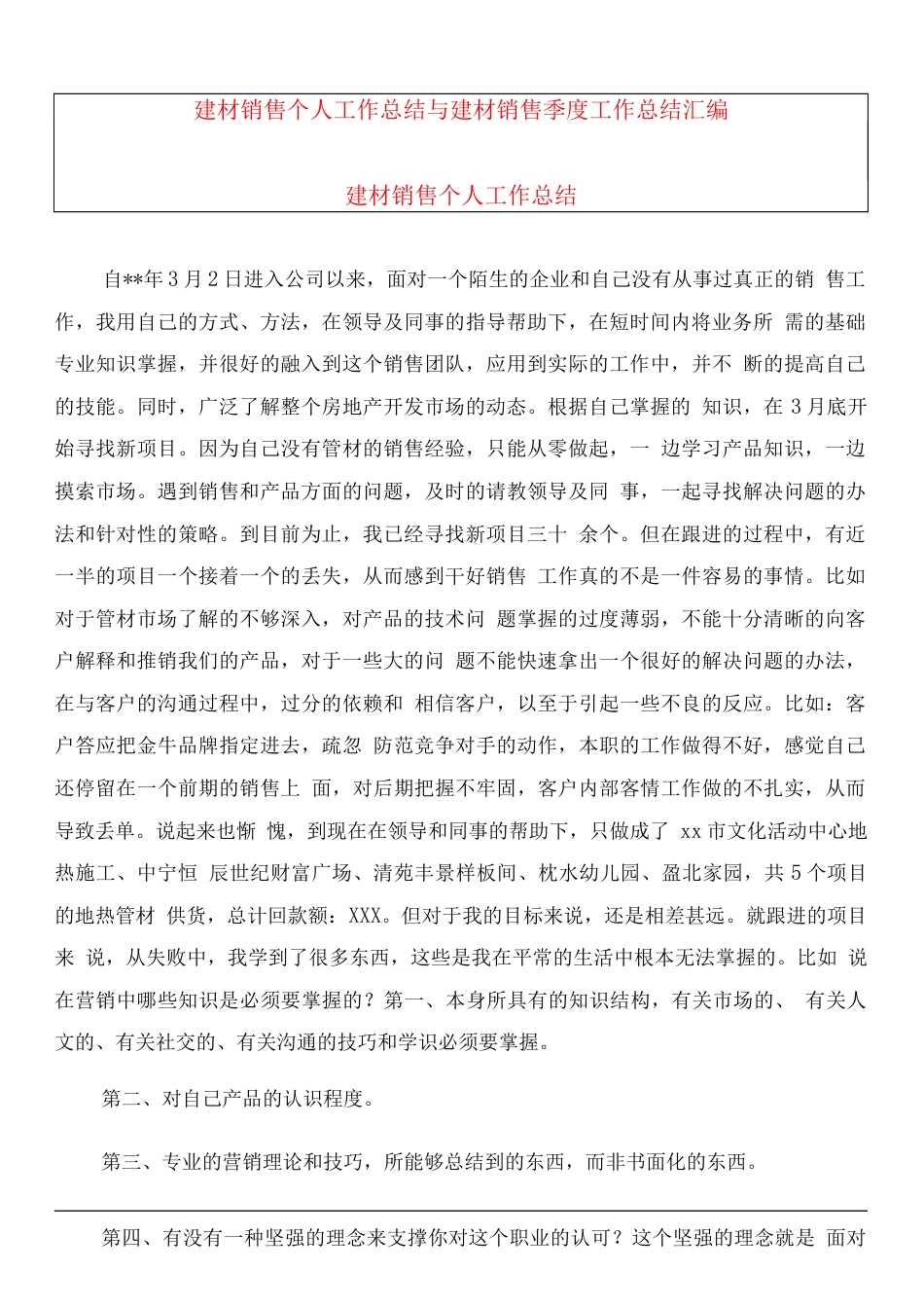 建材销售个人工作总结 行业总结汇总报告_第1页