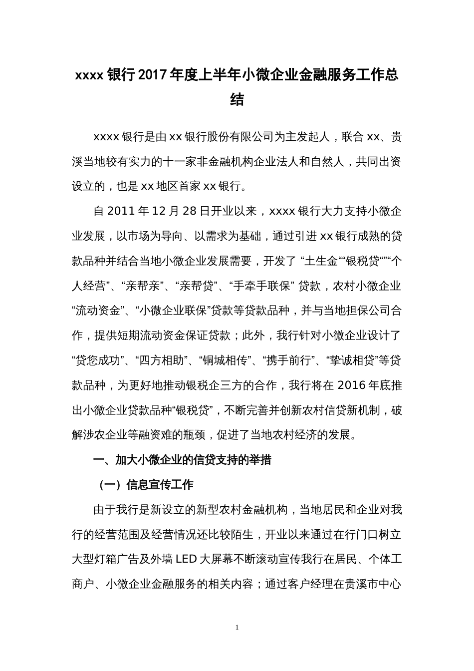 银行年上半年小微企业金融服务工作总结 行业总结汇总报告_第1页