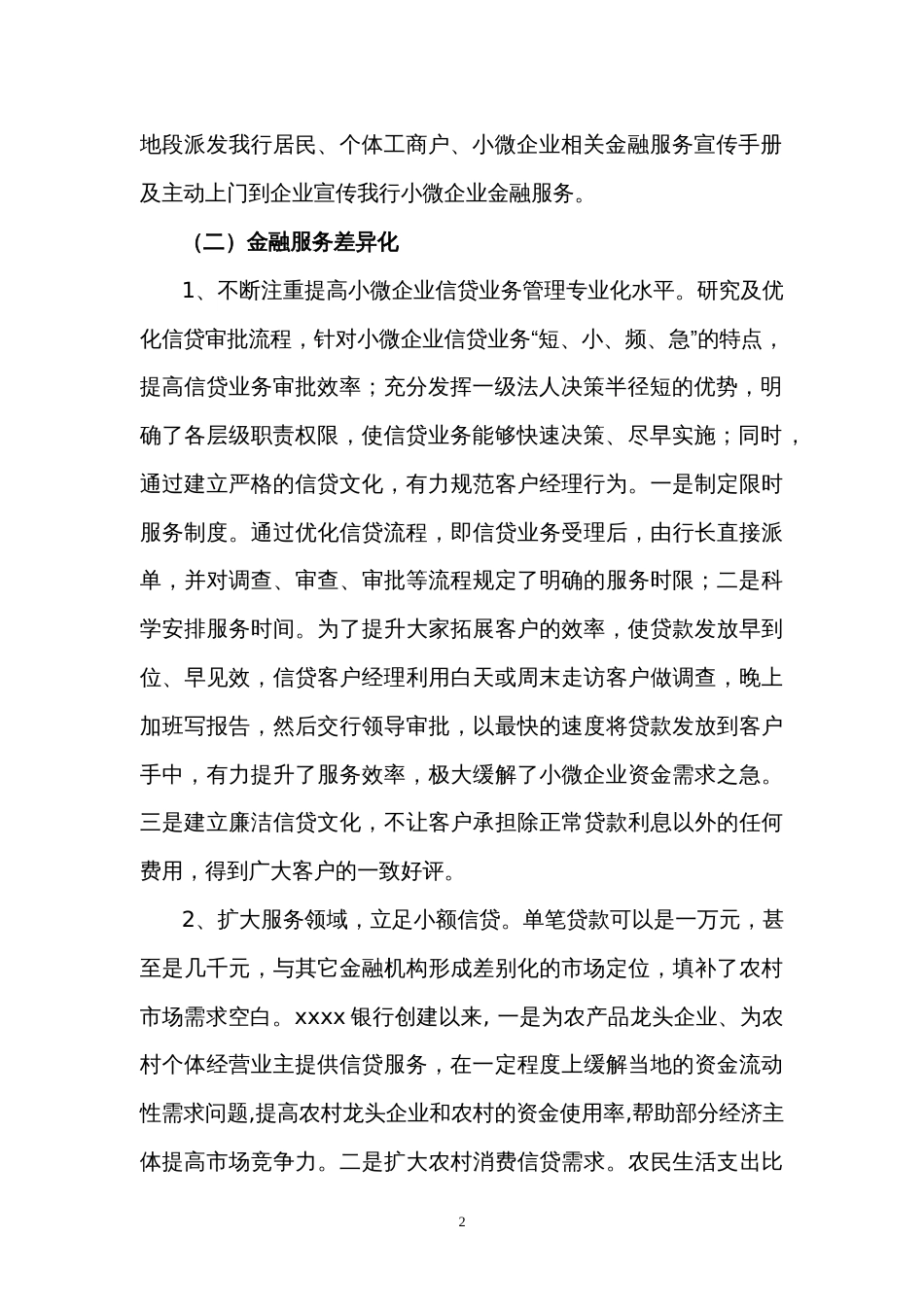 银行年上半年小微企业金融服务工作总结 行业总结汇总报告_第2页