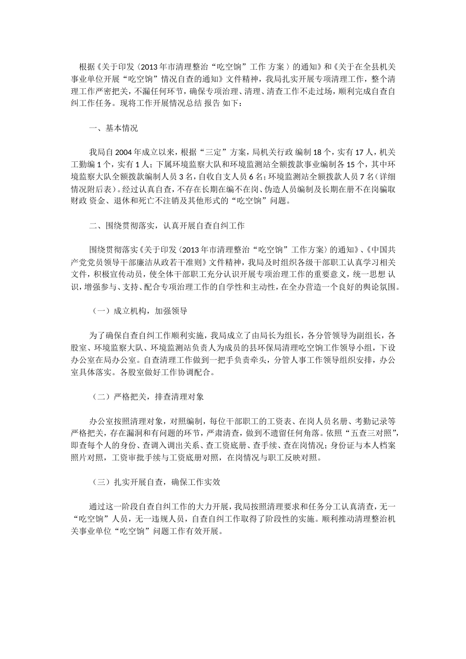 吃空饷专项治理工作实施方案2 行业总结汇总报告_第1页