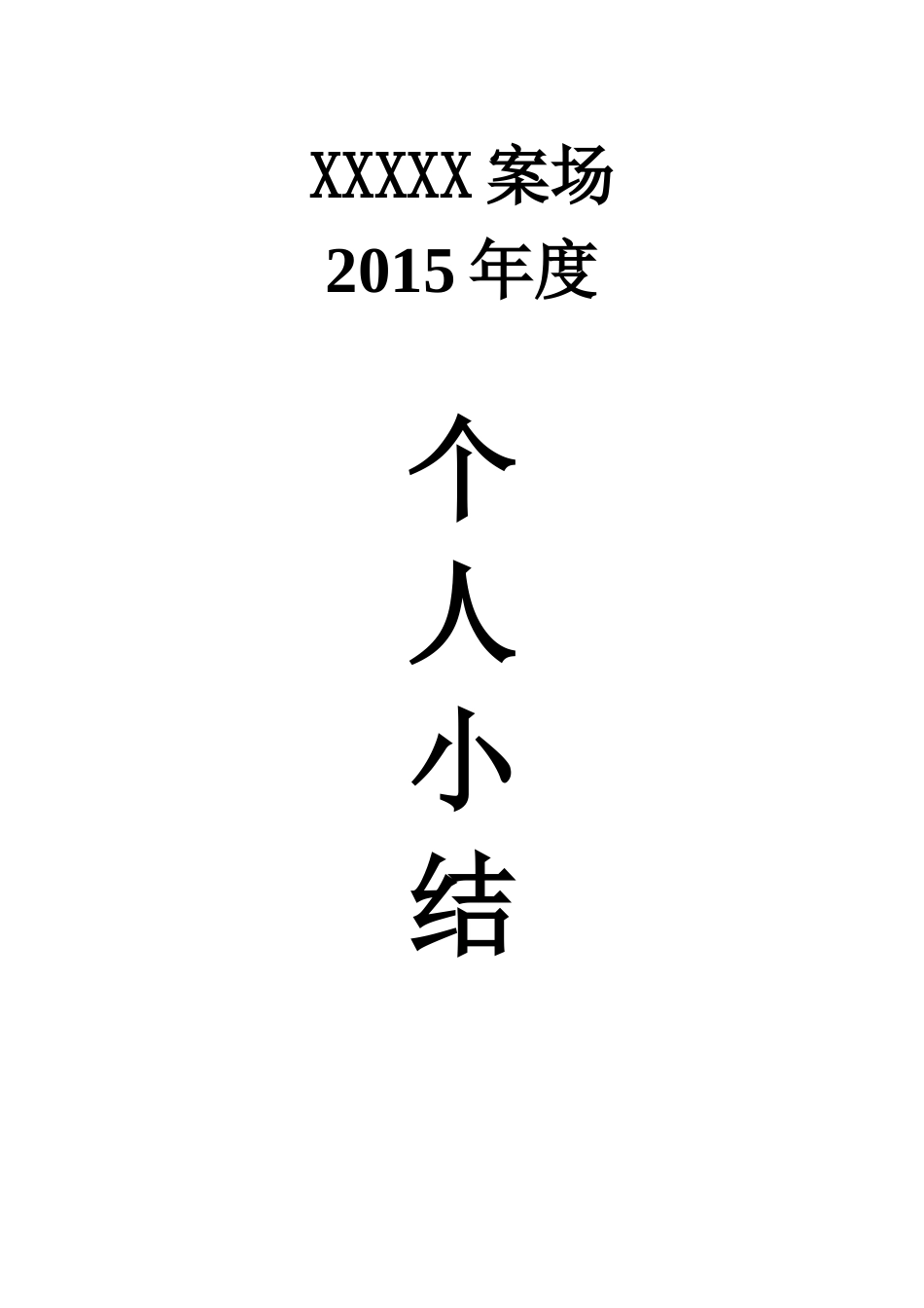 房地产个人年终总结 行业总结汇总报告_第1页