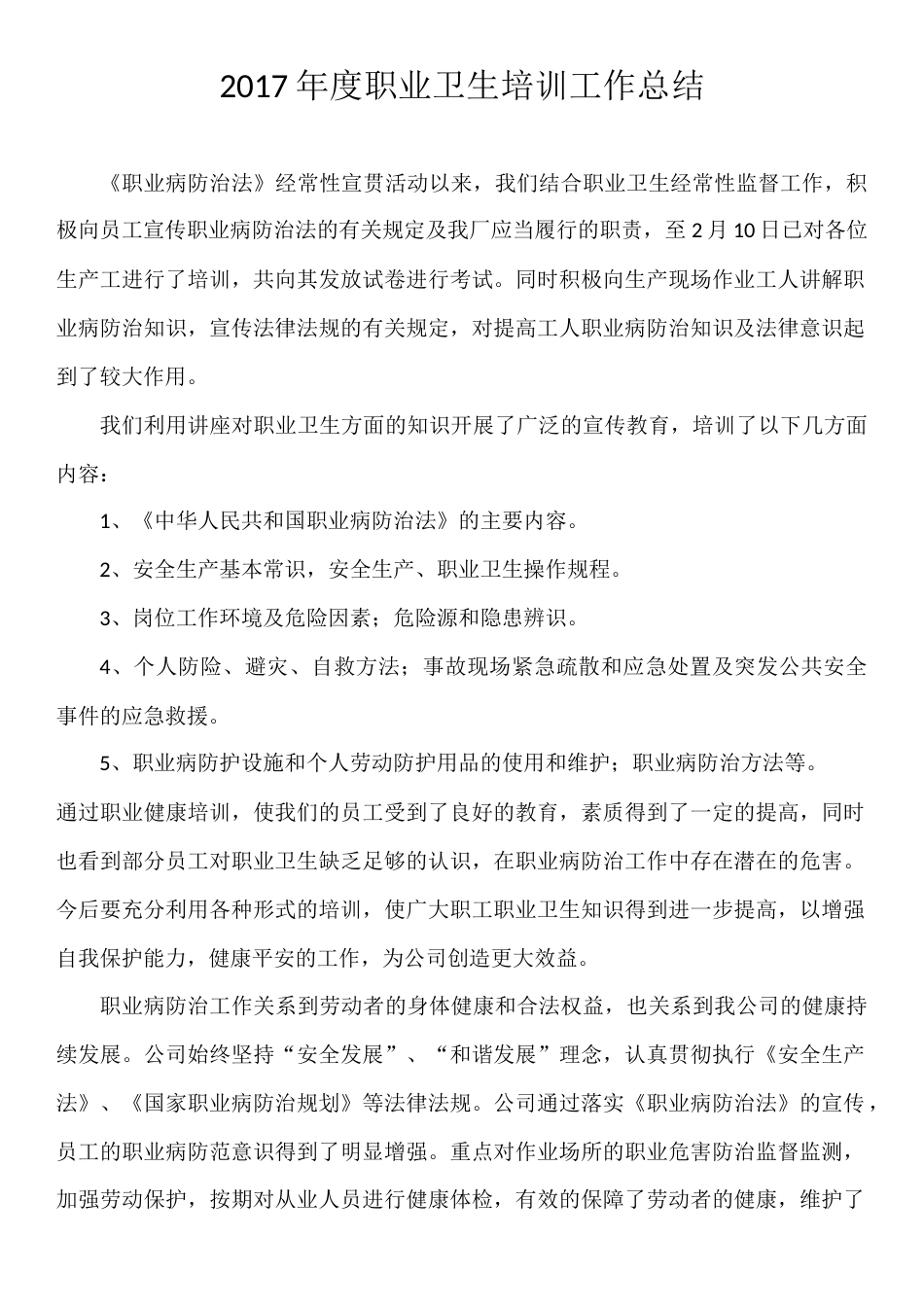 年度职业卫生培训工作总结 行业总结汇总报告_第1页