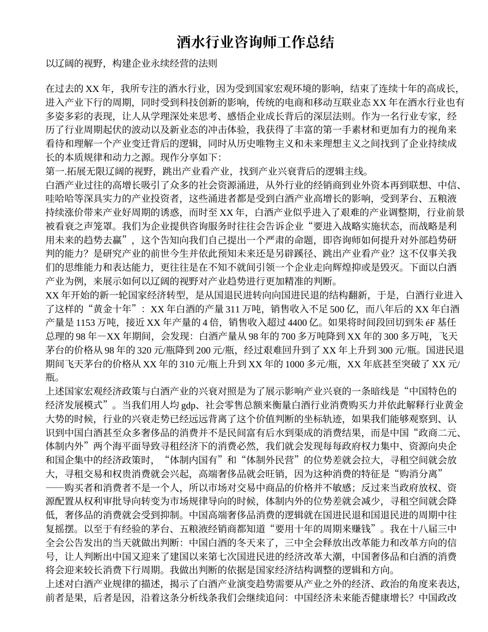 酒水行业咨询师工作总结 行业总结汇总报告_第1页