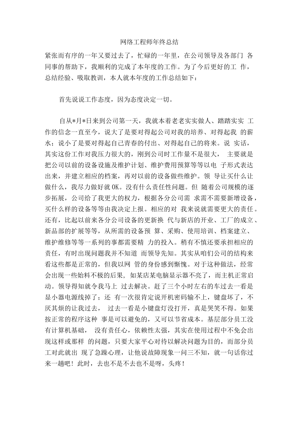 网络工程师年终总结 行业总结汇总报告_第1页