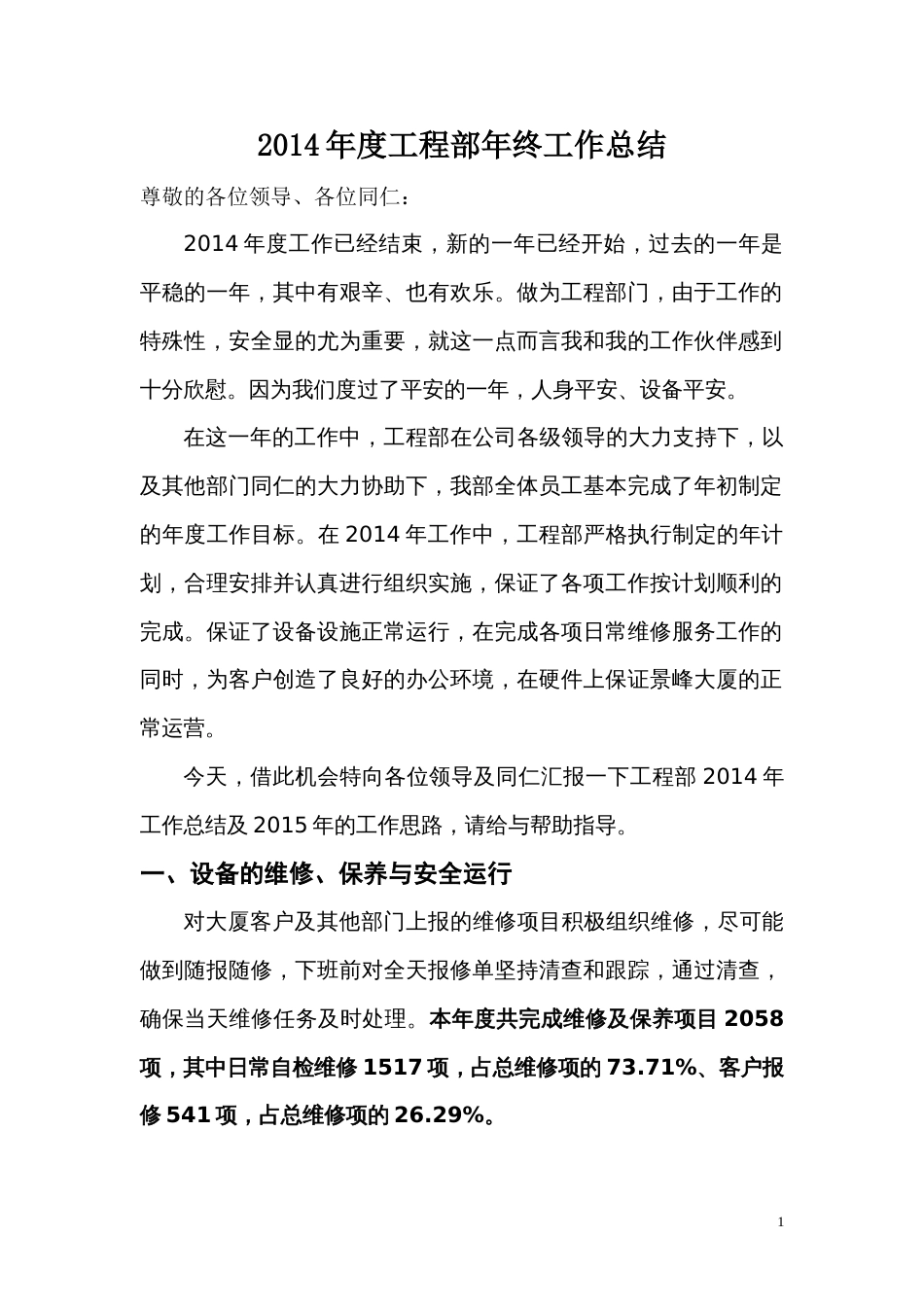 物业工程部工作总结 行业总结汇总报告_第1页