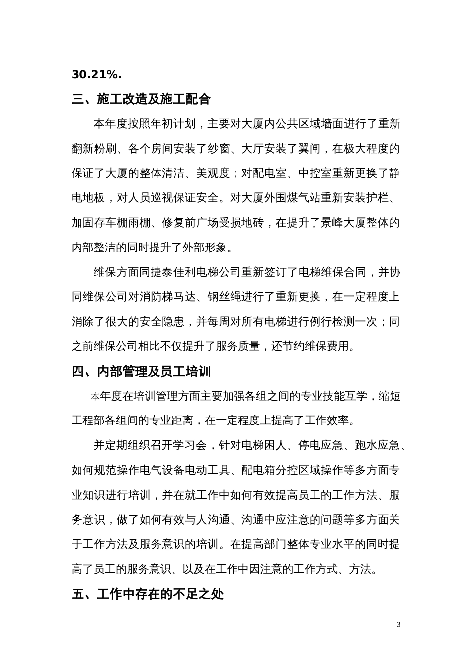 物业工程部工作总结 行业总结汇总报告_第3页