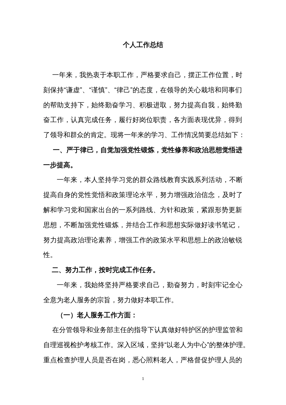 福利院职工个人工作总结 行业总结汇总报告_第1页