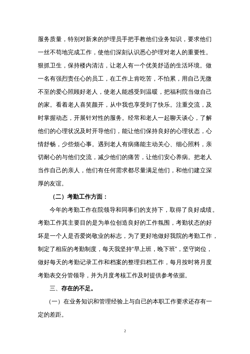 福利院职工个人工作总结 行业总结汇总报告_第2页