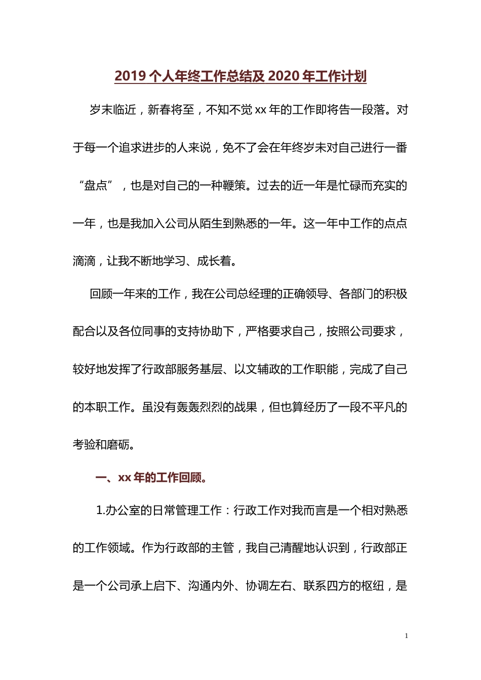 年工作总结和年工作计划 行业总结汇总报告_第1页