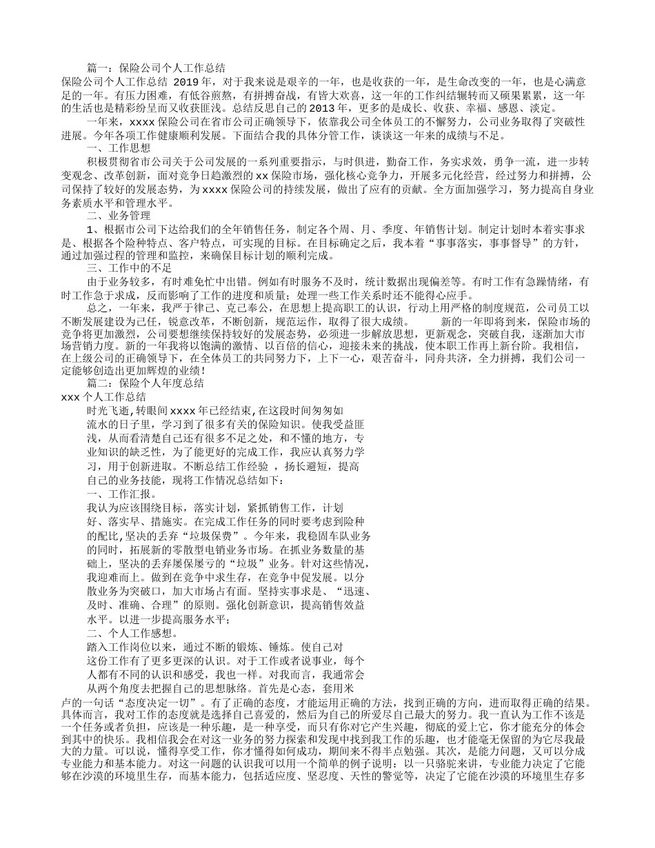 保险个人工作总结(共7篇) 行业总结汇总报告_第1页