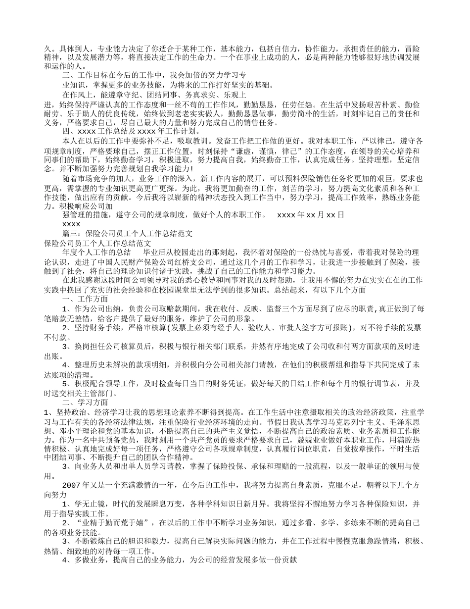 保险个人工作总结(共7篇) 行业总结汇总报告_第2页