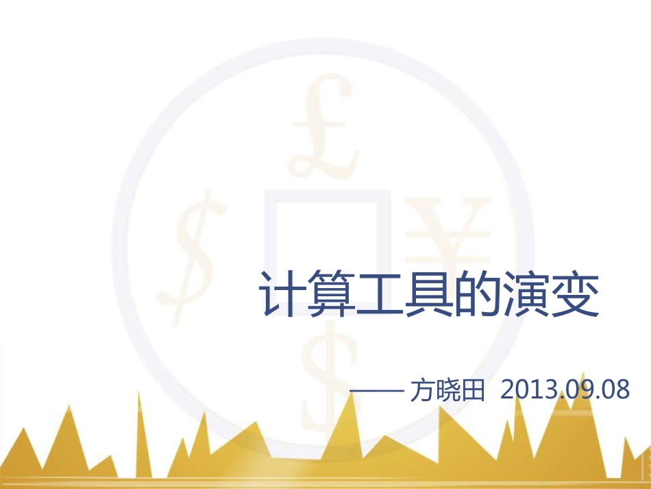 计算工具的演变[共12页]_第1页