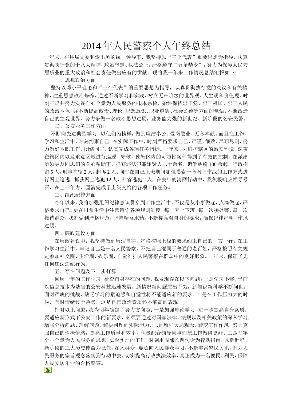 人民警察个人年终总结 行业总结汇总报告_第1页