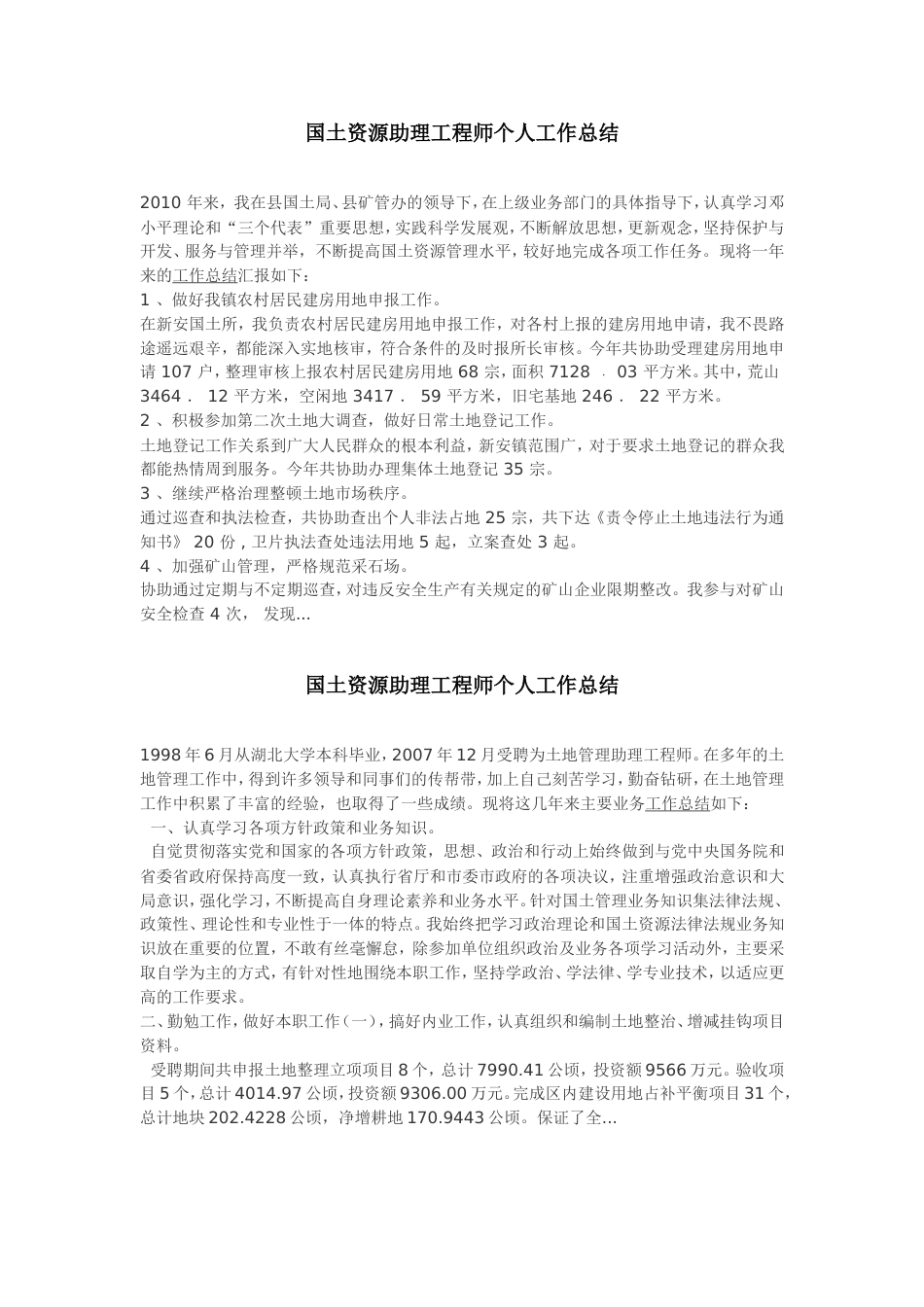 国土资源助理工程师个人工作总结 行业总结汇总报告_第1页