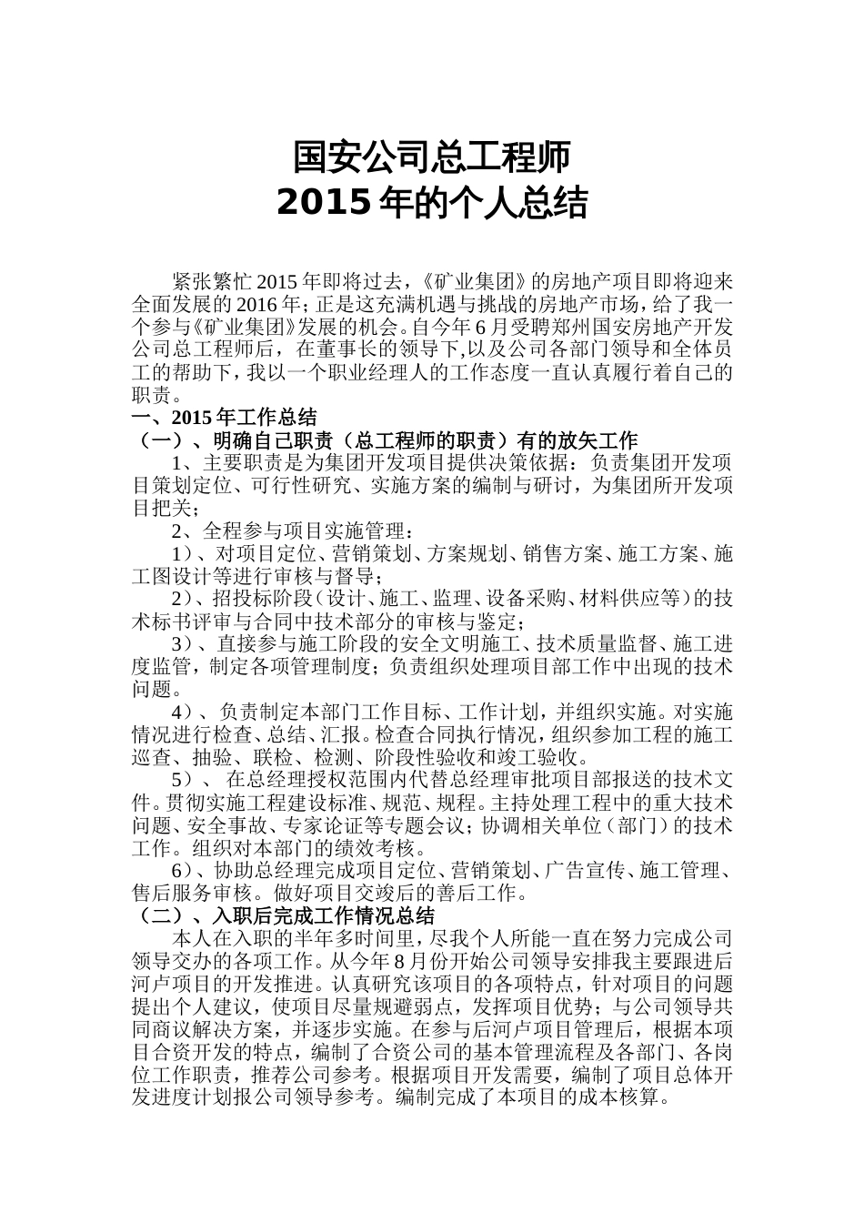 总工程师工作总结 行业总结汇总报告_第1页