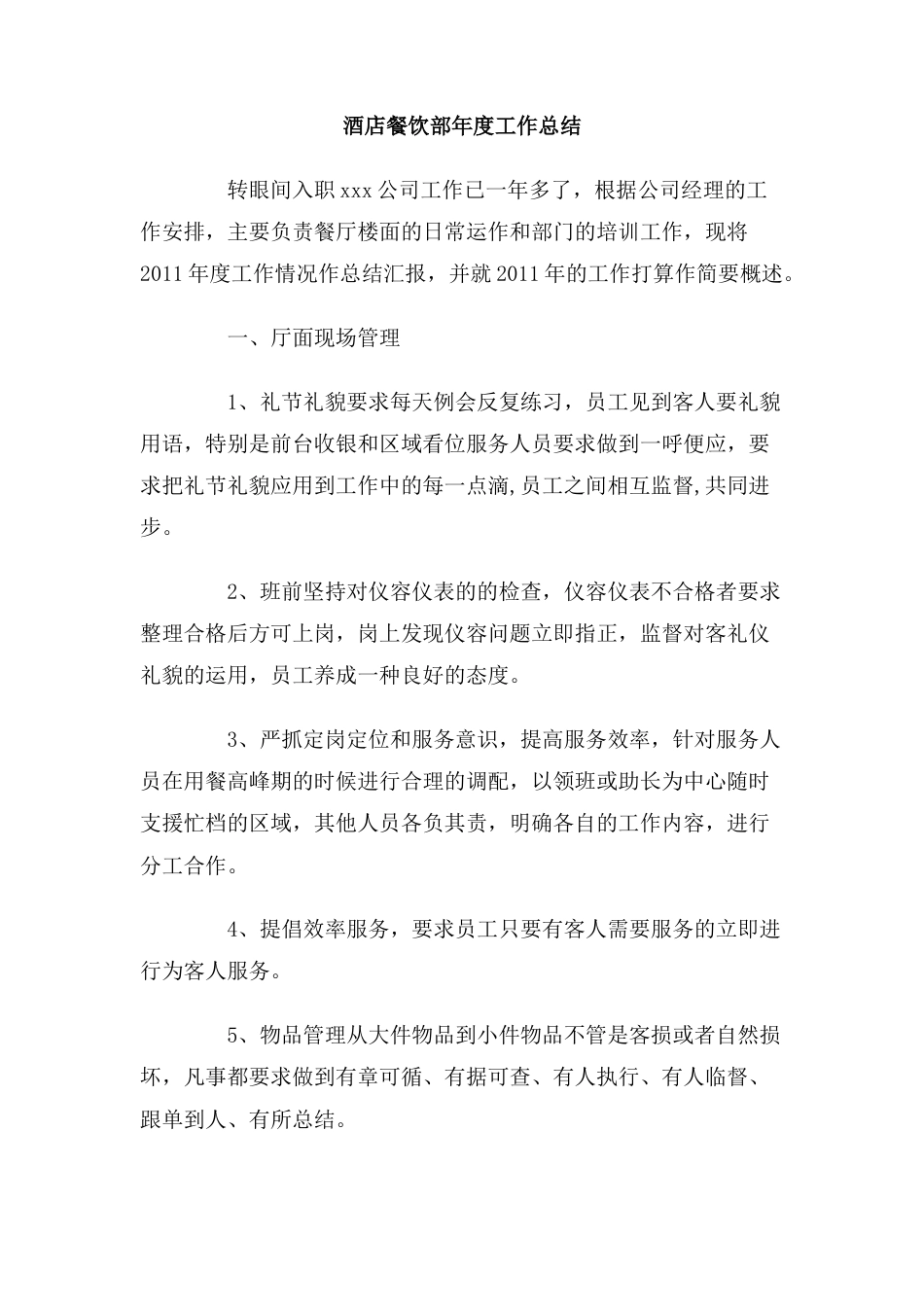 酒店餐饮部年度工作总结 行业总结汇总报告_第1页
