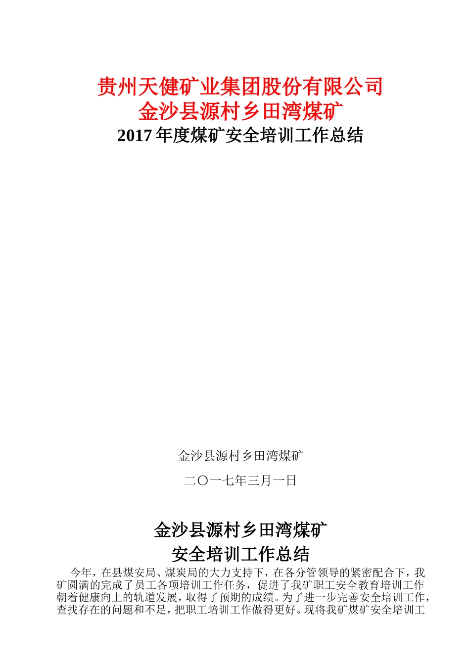 年煤矿安全培训工作总结 行业总结汇总报告_第1页