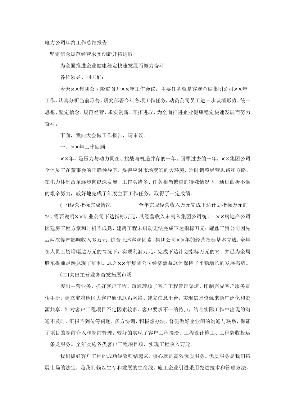 电力公司年终工作总结报告 行业总结汇总报告_第1页