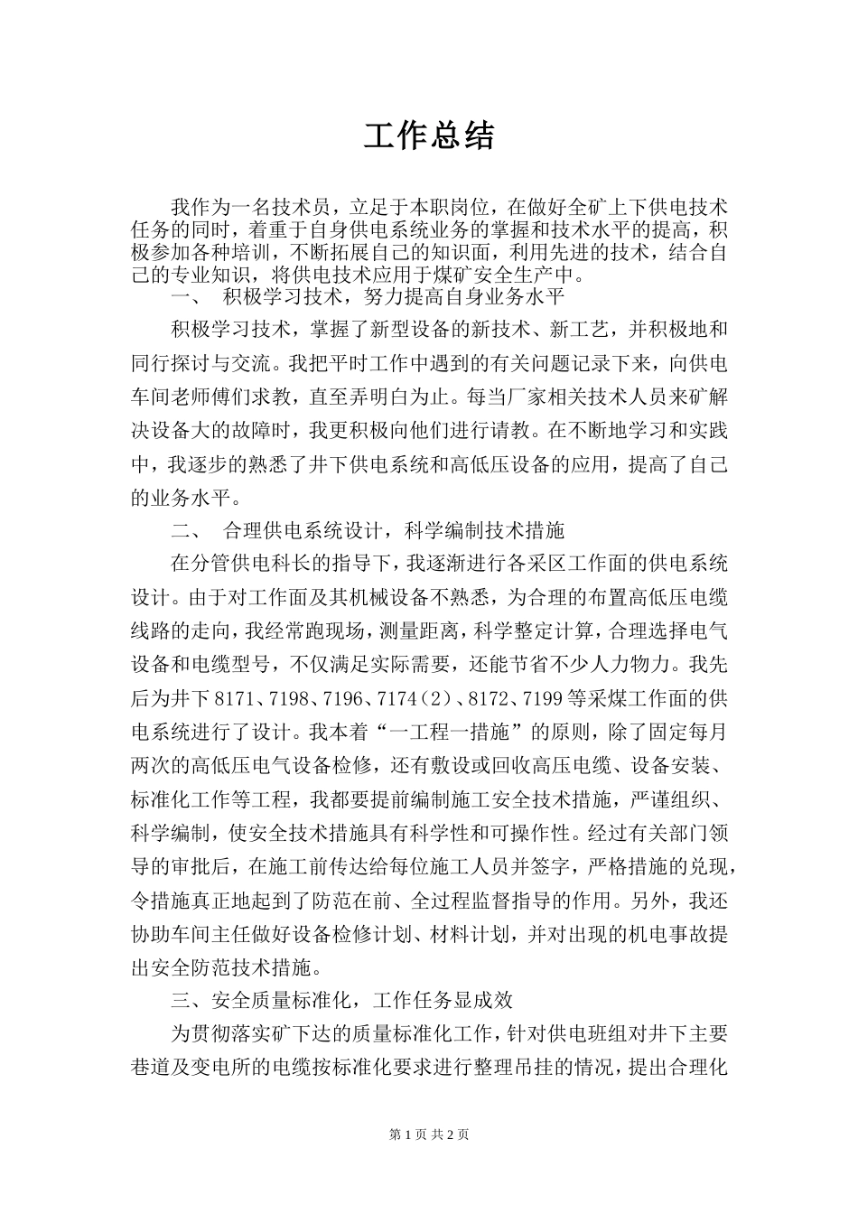 机电技术工作总结 行业总结汇总报告_第1页