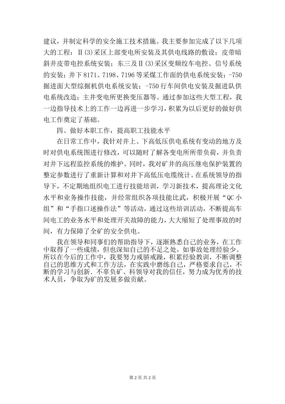 机电技术工作总结 行业总结汇总报告_第2页