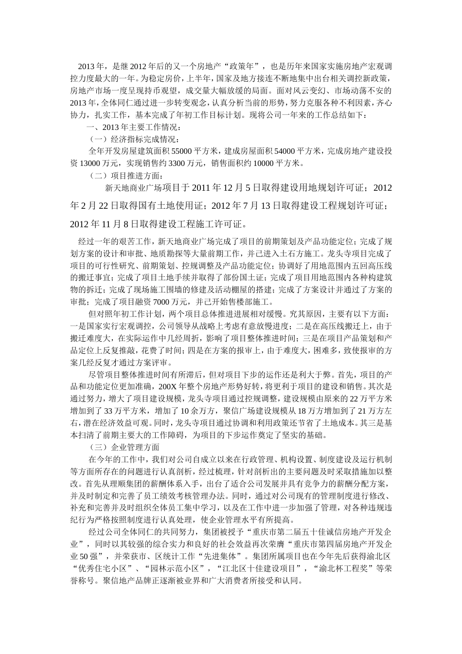 房地产公司年终总结 行业总结汇总报告_第1页