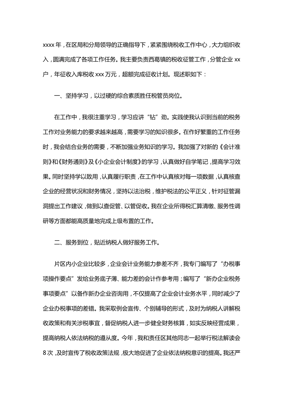 税务工作总结范文3 行业总结汇总报告_第1页