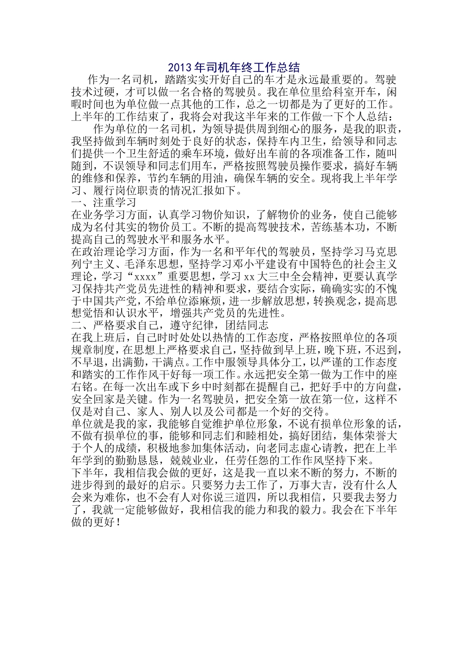 年司机年终工作总结 行业总结汇总报告_第1页