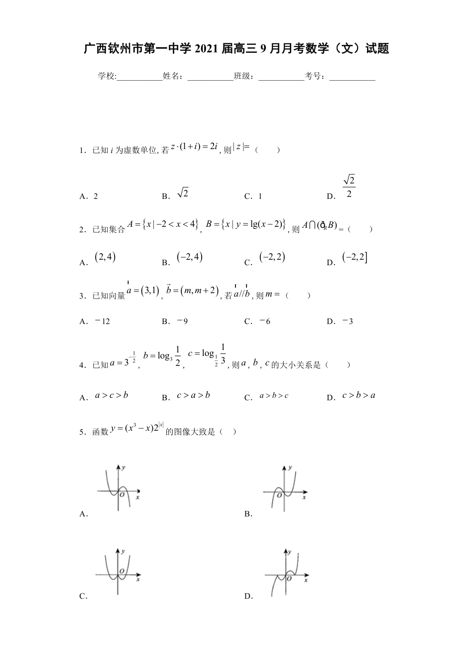 广西钦州市第一中学2021届高三9月月考数学（文）试题_第1页